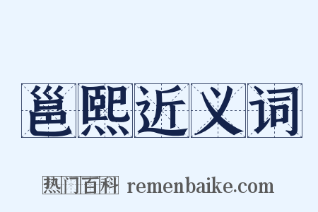 邕熙近义词是什么意思的图片